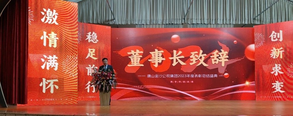 Tangshan Jinsha Group의 2023년 연례 표창대회의 성공적인 개최를 따뜻하게 축하합니다.